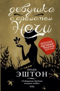 Броди Эштон - Девушка с ароматом ночи