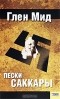 Глен Мид - Пески Саккары