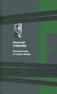 Николай Степанович Гумилёв - Путешествие в страну эфира (сборник)