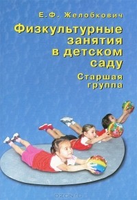 Е. Ф. Желобкович - Физкультурные занятия в детском саду. Старшая группа