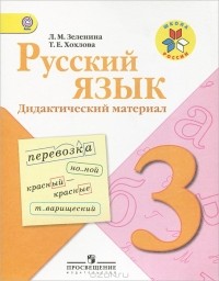  - Русский язык. 3 класс. Дидактический материал