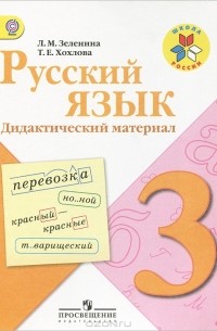  - Русский язык. 3 класс. Дидактический материал