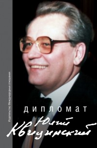 без автора - Дипломат Юлий Квицинский