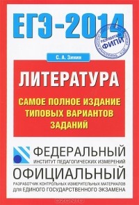 С. А. Зинин - ЕГЭ-2014. Литература. Самое полное издание типовых вариантов заданий