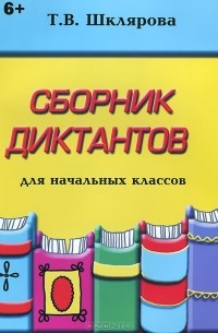 Т. В. Шклярова - Сборник диктантов по русскому языку для начальных классов