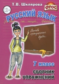 Т. В. Шклярова - Русский язык. 7 класс. Сборник упражнений