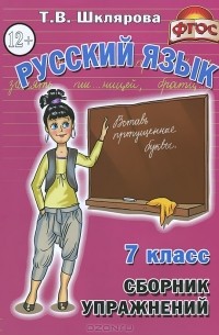Т. В. Шклярова - Русский язык. 7 класс. Сборник упражнений