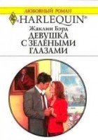 Жаклин Бэрд - Девушка с зелеными глазами