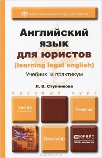Лада Владимировна Ступникова - Английский язык для юристов