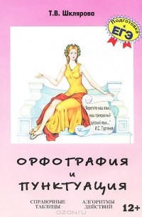 Т. В. Шклярова - Орфография и пунктуация. Справочные таблицы. Алгоритмы действий