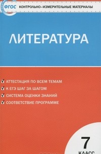 Литература. 7 класс. Контрольно-измерительные материалы