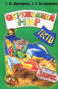  - Окружающий мир. 3 класс. Тесты