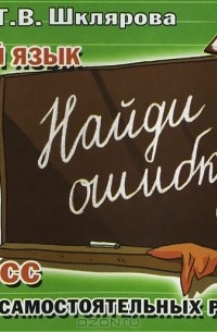 Т. В. Шклярова - Русский язык. 3 класс. Сборник самостоятельных работ "Найди ошибку!"