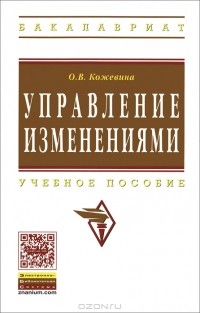 О. В. Кожевина - Управление изменениями. Учебное пособие