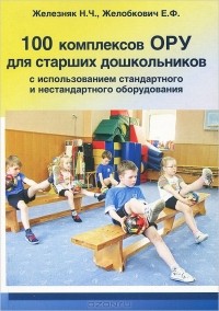  - 100 комплексов ОРУ для старших дошкольников с использованием стандартного и нестандартного оборудования