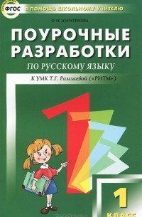 О. И. Дмитриева - Русский язык. 1 класс. Поурочные разработки. К УМК Т. Г. Рамзаевой ("РИТМ")