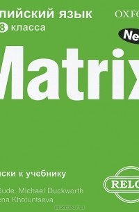  - Matrix 8: Workbook / Новая матрица. Английский язык. 8 класс (2 CD к учебнику)