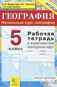  - География. 5 класс. Рабочая тетрадь с комплектом контурных карт