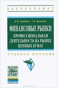  - Финансовые рынки. Профессиональная деятельность на рынке ценных бумаг. Учебное пособие