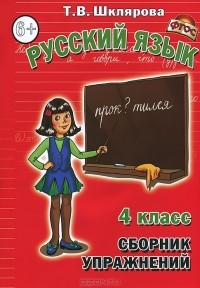 Т. В. Шклярова - Русский язык. 4 класс. Сборник упражнений