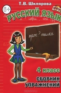 Т. В. Шклярова - Русский язык. 4 класс. Сборник упражнений