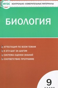 Биология. 9 класс. Контрольно-измерительные материалы