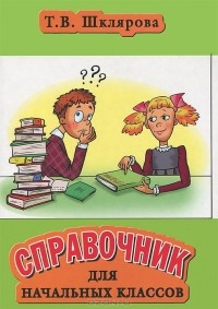 Т. В. Шклярова - Справочник для начальных классов