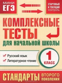 М. А. Танько - Русский язык. Литературное чтение. 1 класс. Комплексные тесты для начальной школы. Стартовый и текущий контроль