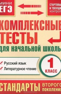 М. А. Танько - Русский язык. Литературное чтение. 1 класс. Комплексные тесты для начальной школы. Стартовый и текущий контроль
