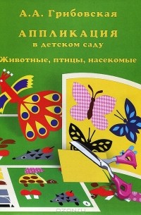 Роль аппликации в развитии детей дошкольного возраста.