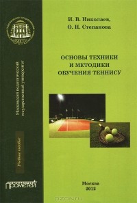  - Основы техники и методики обучения теннису
