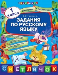 Е. В. Пилихина - Задания по русскому языку. 1 класс