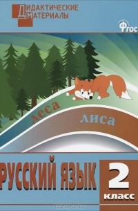 Русский язык. 2 класс. Разноуровневые задания