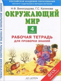  - Окружающий мир. 4 класс. Рабочая тетрадь для проверки знаний