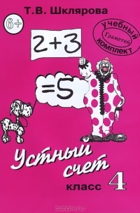 Устный счет. 4 класс