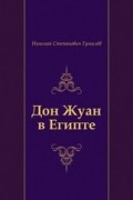 Николай Гумилёв - Дон Жуан в Египте