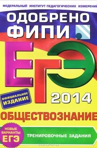  - ЕГЭ-2014. Обществознание. Тренировочные задания