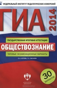  - ГИА-2014. Обществознание. Типовые экзаменационные варианты. 30 вариантов