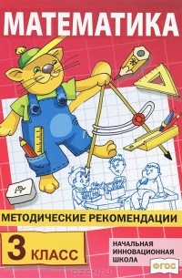  - Математика. 3 класс. Методические рекомендации