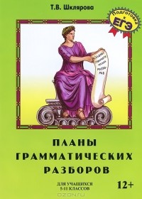 Т. В. Шклярова - Планы грамматических разборов