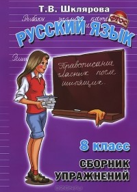 Т. В. Шклярова - Русский язык. 8 класс. Сборник упражнений