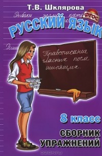 Т. В. Шклярова - Русский язык. 8 класс. Сборник упражнений