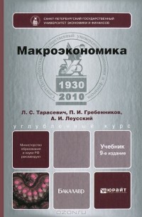  - Макроэкономика. Учебник