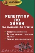 Репетитор по химии