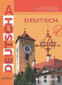  - Deutsch: 7 klasse: Arbeitsbuch / Немецкий язык. 7 класс. Рабочая тетрадь