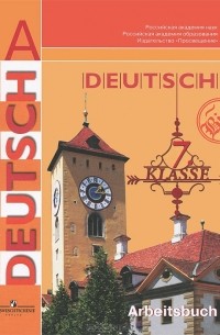  - Deutsch: 7 klasse: Arbeitsbuch / Немецкий язык. 7 класс. Рабочая тетрадь