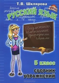Т. В. Шклярова - Русский язык. 5 класс. Сборник упражнений