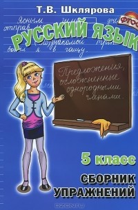 Т. В. Шклярова - Русский язык. 5 класс. Сборник упражнений