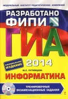 Ю. С. Путимцева - ГИА-2014. Информатика. 9 класс. Тренировочные экзаменационные задания (+ CD)