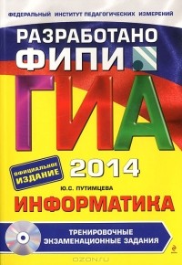 Ю. С. Путимцева - ГИА-2014. Информатика. 9 класс. Тренировочные экзаменационные задания (+ CD)